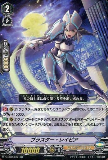 [RR] V-EB06/012 ブラスター・レイピア