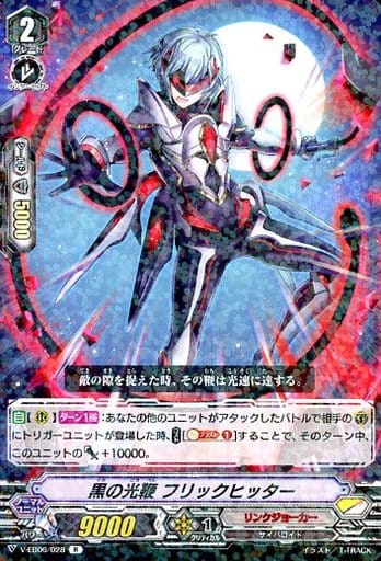 [R] V-EB06/028 黒の光鞭フリックヒッター