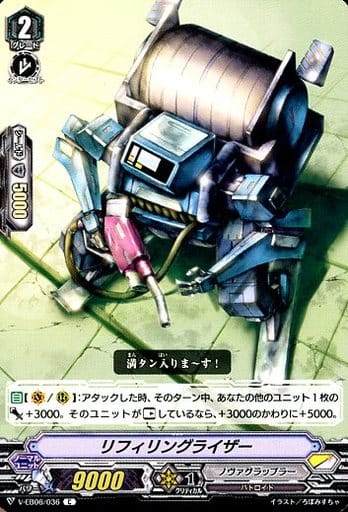[C] V-EB06/036 リフィリングライザー