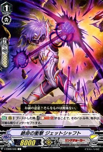 [C] V-EB06/040 絶命の衝撃ジェットシャフト