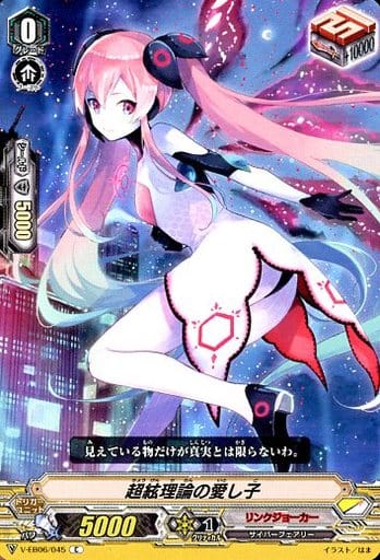 [C] V-EB06/045 超絃理論の愛し子