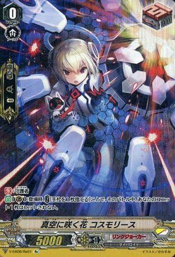 [Re] V-EB06/Re01 真空に咲く花コスモリース