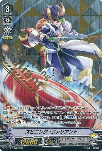 [SVR] V-EB07/SV02 スピニング・ヴァリアント(箔押し)
