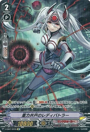 [SP] V-EB07/SP05 重力井戸のレディバトラー