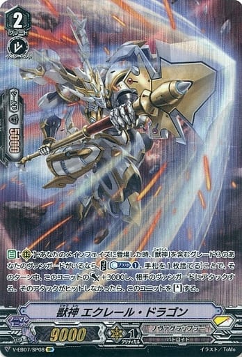 [SP] V-EB07/SP08 獣神エクレール・ドラゴン