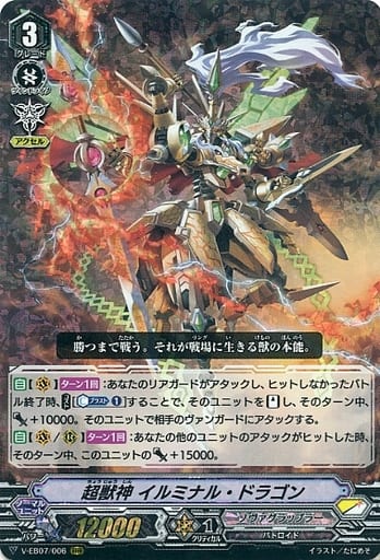 [RRR] V-EB07/006 超獣神イルミナル・ドラゴン