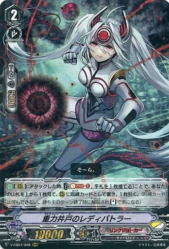 [RRR] V-EB07/008 重力井戸のレディバトラー