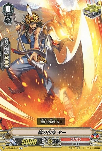 [C] V-EB07/043 槍の化身ター