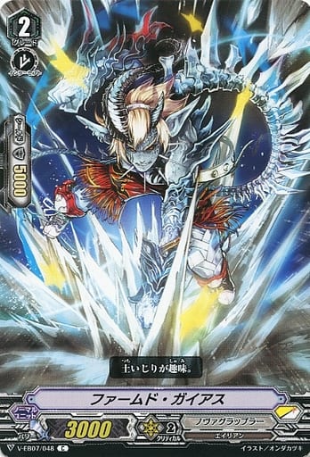[C] V-EB07/048 ファームド・ガイアス
