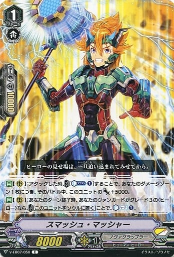 [C] V-EB07/050 スマッシュ・マッシャー
