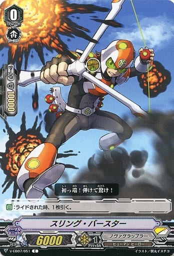 [C] V-EB07/051 スリング・バースター