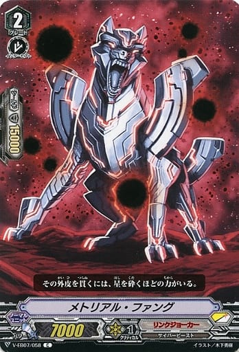 [C] V-EB07/058 メトリアル・ファング