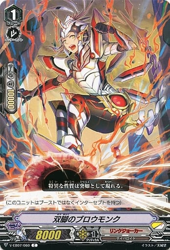 [C] V-EB07/060 双脚のブロウモンク