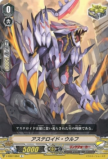 [C] V-EB07/064 アステロイド・ウルフ