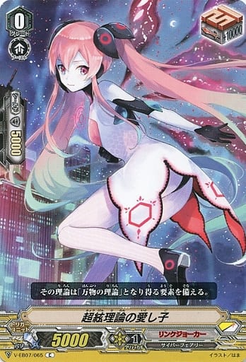 [C] V-EB07/065 超絃理論の愛し子