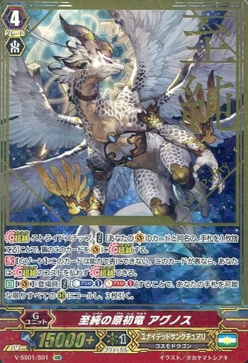 [SGR] V-SS01/S01 至純の原初竜アグノス(箔押し)
