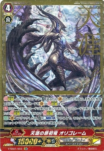 [SGR] V-SS01/S03 天涯の原初竜オリゴレーム(箔押し)