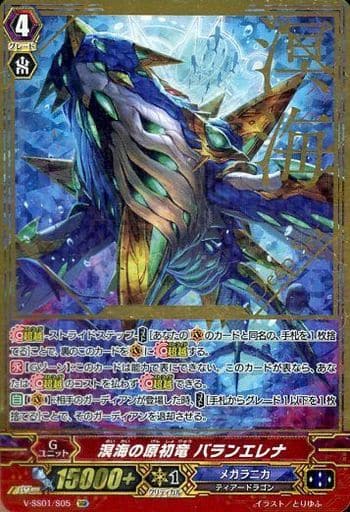 [SGR] V-SS01/S05 溟海の原初竜バランエレナ(箔押し)