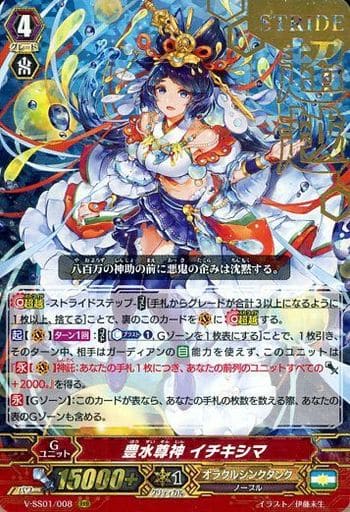 [RRR] V-SS01/008 豊水尊神イチキシマ(箔押し)