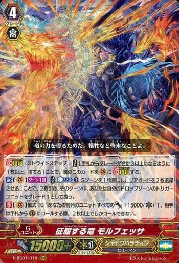 [RRR] V-SS01/010 征服する竜モルフェッサ(箔押しなし)