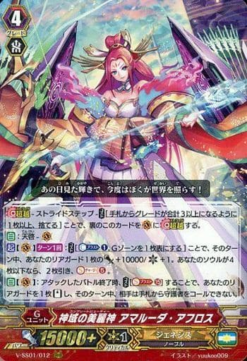 [RRR] V-SS01/012 神域の美麗神アマルーダ・アフロ...