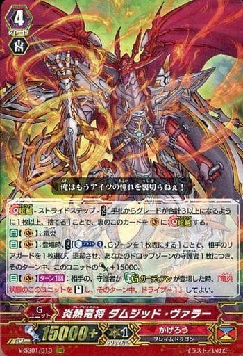 [RRR] V-SS01/013 炎熱竜将ダムジッド・ヴァラー(...