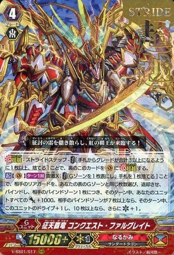 [RRR] V-SS01/017 征天覇竜コンクエスト・ファルグ...