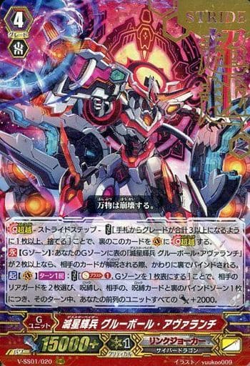 [RRR] V-SS01/020 滅星輝兵グルーボール・アヴァラ...