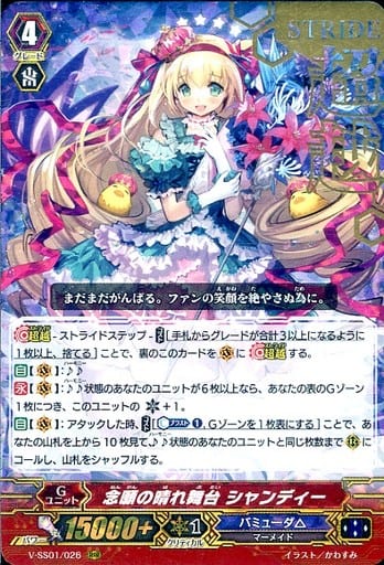 [RRR] V-SS01/026 念願の晴れ舞台シャンディー(箔押し)