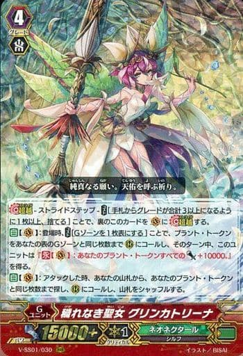 [RRR] V-SS01/030 穢れなき聖女グリンカトリーナ(...