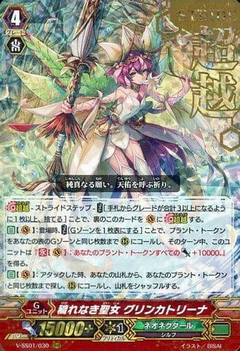 [RRR] V-SS01/030 穢れなき聖女グリンカトリーナ(...