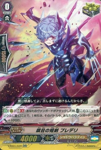 [RR] V-SS01/034 瞑目の短剣プレデリ(箔押しなし)
