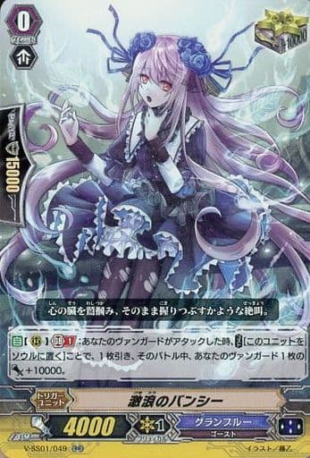 [RR] V-SS01/049 激浪のバンシー(箔押しなし)