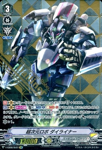 [SVR] V-EB08/SV01 超次元ロボダイライナー(箔押し)
