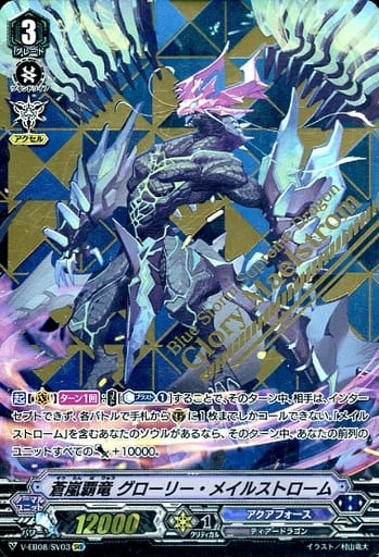 [SVR] V-EB08/SV03 蒼嵐覇竜グローリー・メイルスト...