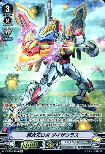 [SP] V-EB08/SP07 超次元ロボダイザウラス