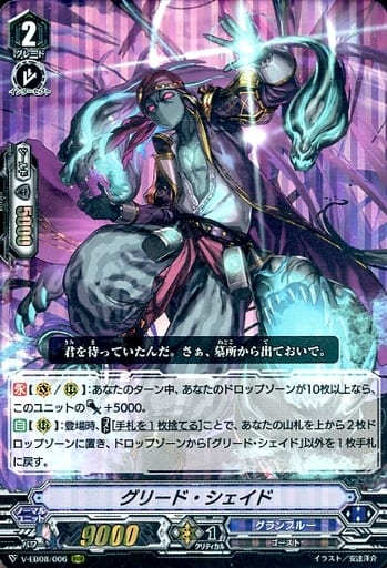 [RRR] V-EB08/006 グリード・シェイド