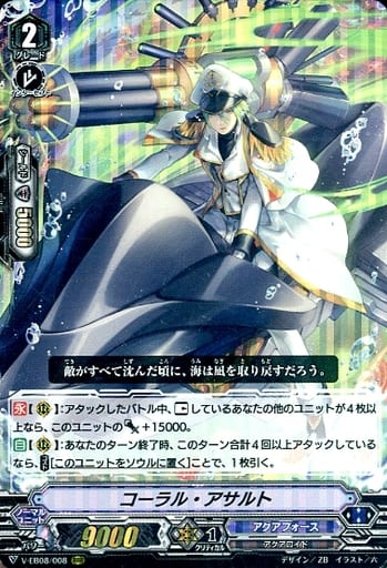 [RRR] V-EB08/008 コーラル・アサルト