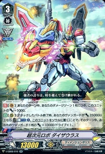 [RR] V-EB08/010 超次元ロボダイザウラス