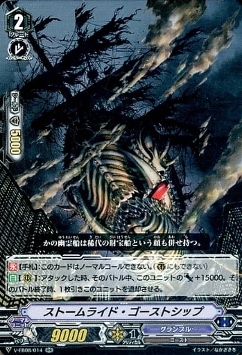 [RR] V-EB08/014 ストームライド・ゴーストシップ