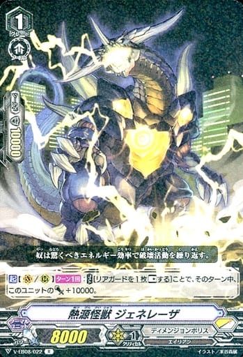 [R] V-EB08/022 熱源怪獣ジェネレーザ