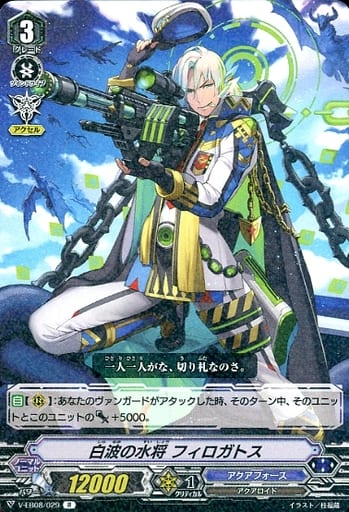 [R] V-EB08/029 白波の水将フィロガトス