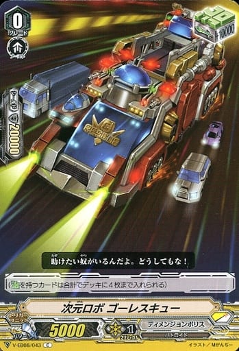 [C] V-EB08/043 次元ロボゴーレスキュー