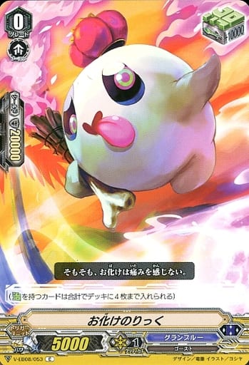 [C] V-EB08/053 お化けのりっく