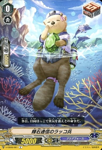 [C] V-EB08/061 輝石通信のラッコ兵