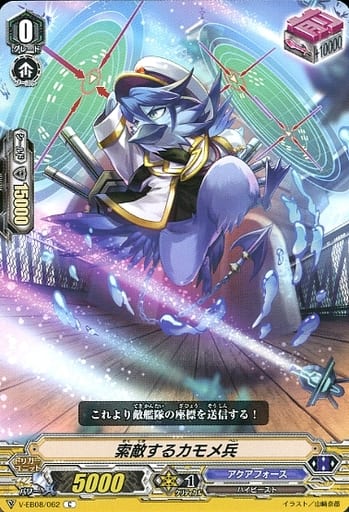 [C] V-EB08/062 索敵するカモメ兵