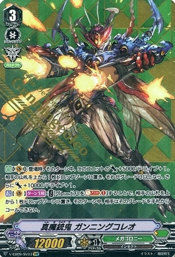 [SVR] V-EB09/SV03 真魔銃鬼ガンニングコレオ(箔押し)