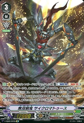 [SP] V-EB09/SP05 無双剣鬼サイクロマトゥース