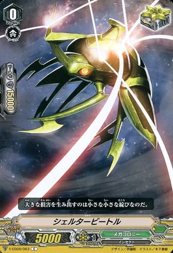 [C] V-EB09/063 シェルタービートル