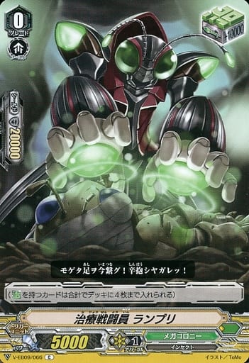 [C] V-EB09/066 治療戦闘員ランプリ